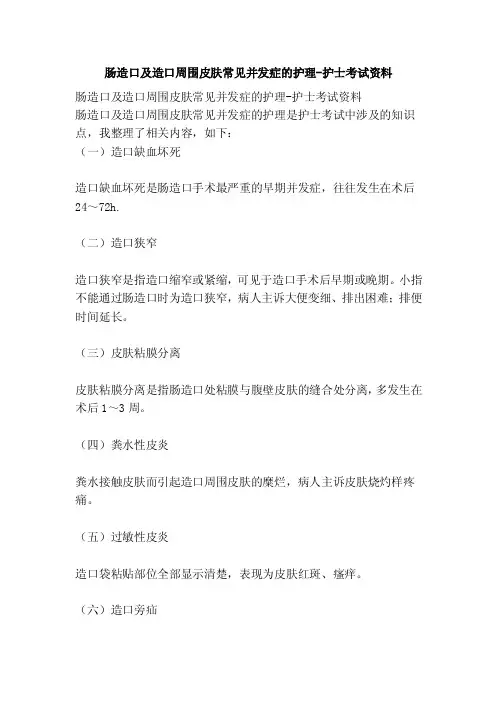 肠造口及造口周围皮肤常见并发症的护理-护士考试资料