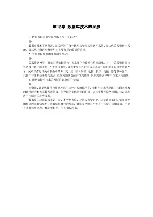 数据库技术与应用第12章 习题答案
