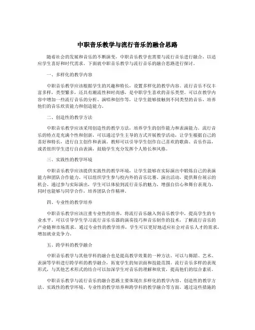 中职音乐教学与流行音乐的融合思路