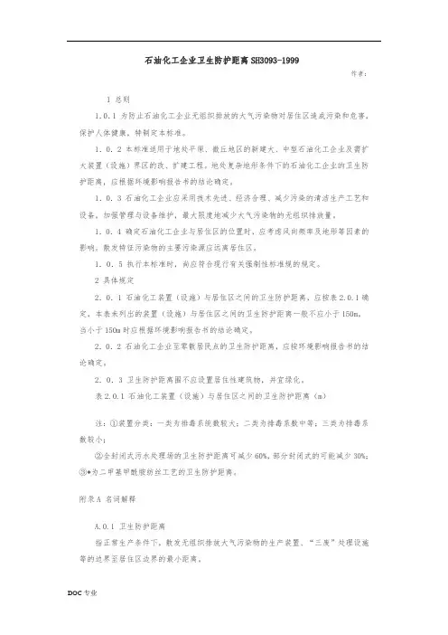 石油化工企业卫生防护距离SH3093