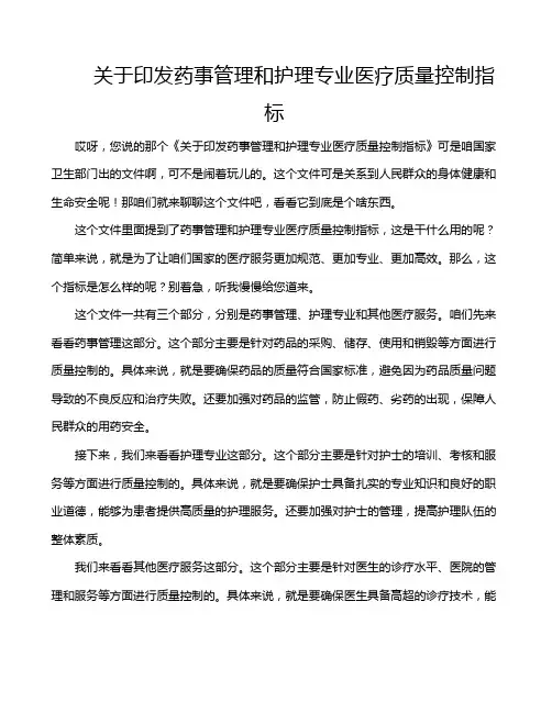 关于印发药事管理和护理专业医疗质量控制指标