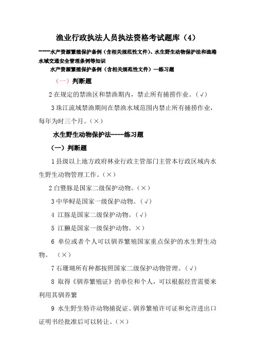 渔业行政执法人员执法资格考试题库(4)