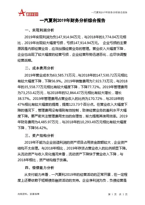 一汽夏利2019年财务分析结论报告