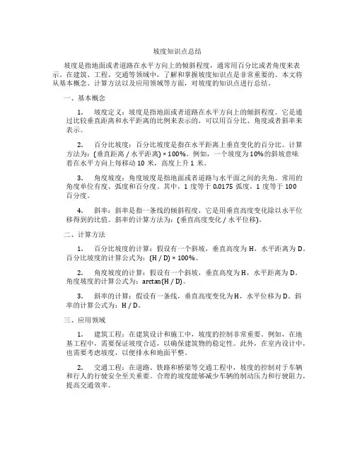 坡度知识点总结