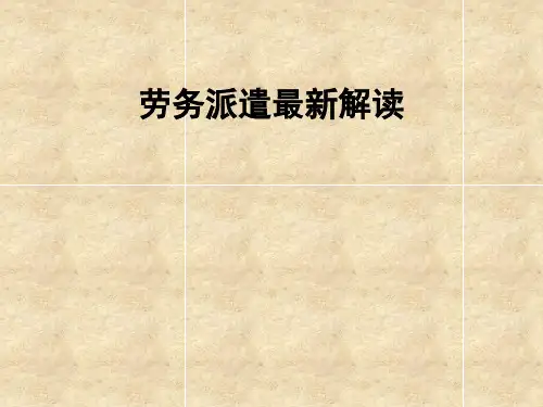 劳务派遣管理规定最新解读-PPT课件