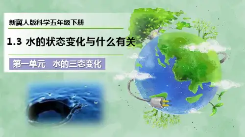 新冀人版科学五年级下册第一单元 水的三态变化《水的状态变化与什么有关》优质课件