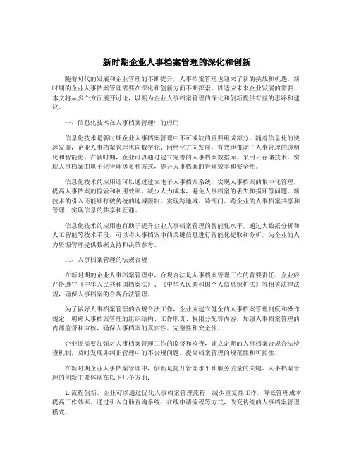 新时期企业人事档案管理的深化和创新