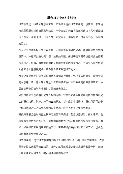 调查报告的组成部分