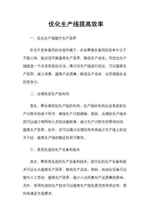 优化生产线提高效率