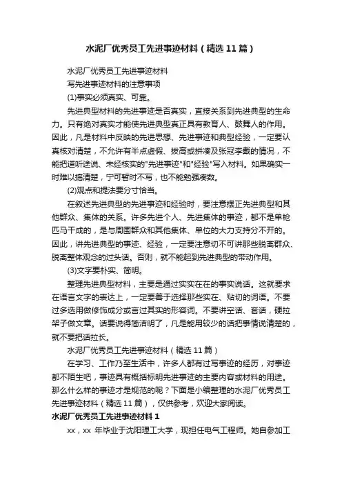 水泥厂优秀员工先进事迹材料（精选11篇）
