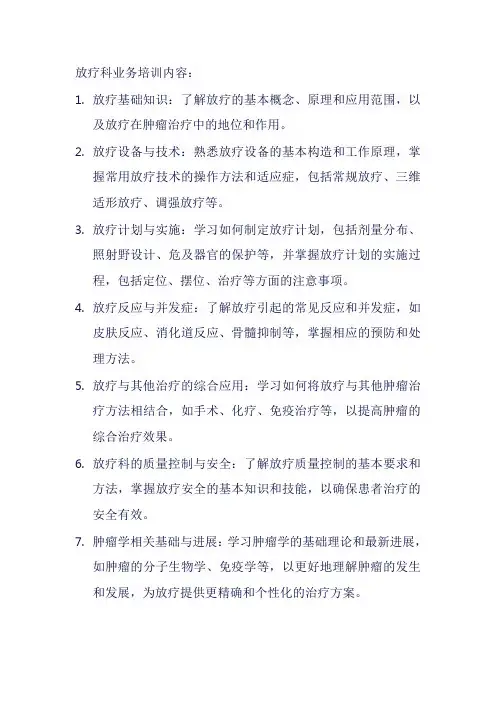 放疗科业务培训内容