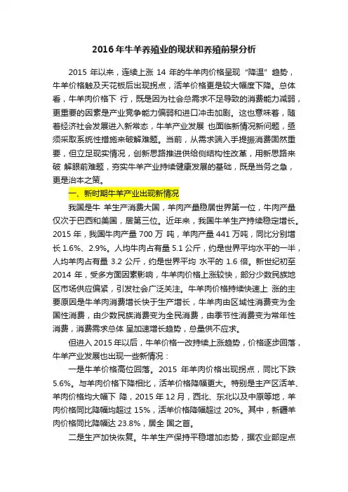 2016年牛羊养殖业的现状和养殖前景分析