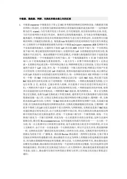 中继器集线器网桥交换机和路由器之间的区别