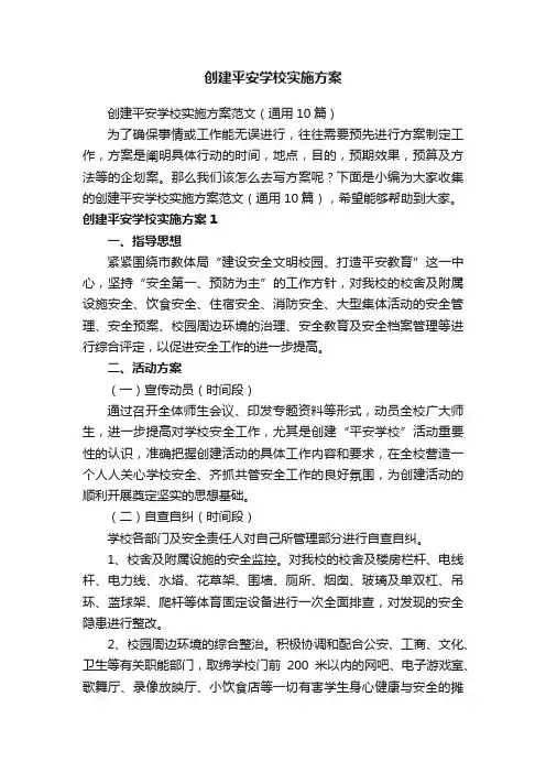 创建平安学校实施方案