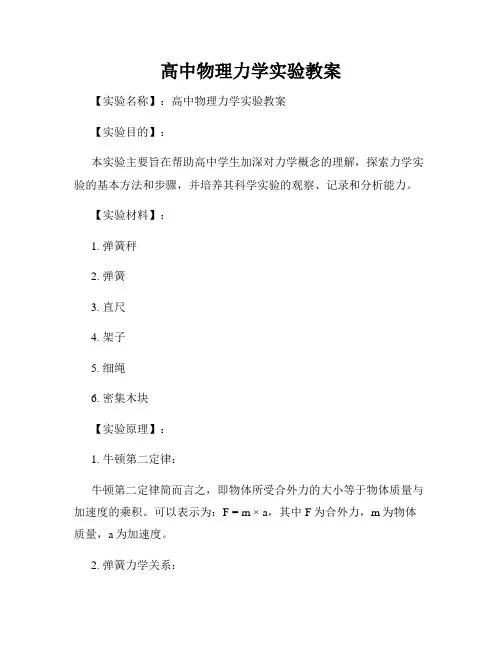 高中物理力学实验教案