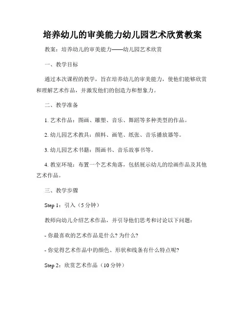 培养幼儿的审美能力幼儿园艺术欣赏教案
