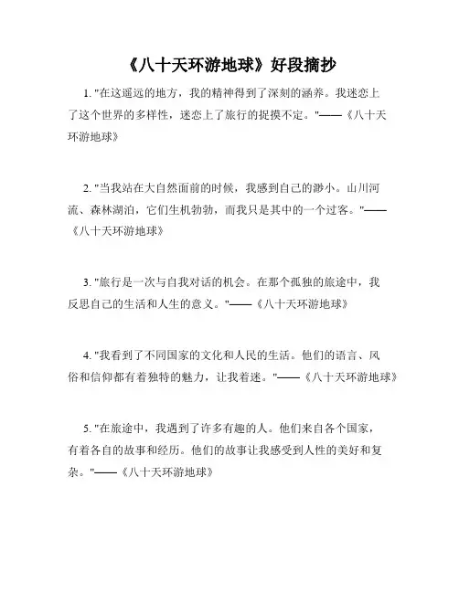 《八十天环游地球》好段摘抄