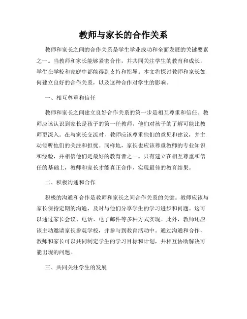教师与家长的合作关系