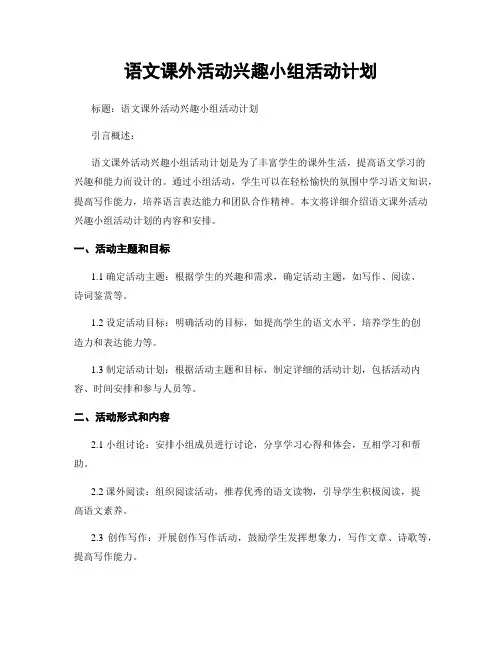 语文课外活动兴趣小组活动计划
