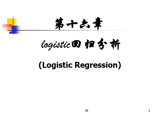 Logisic回归分析PPT课件