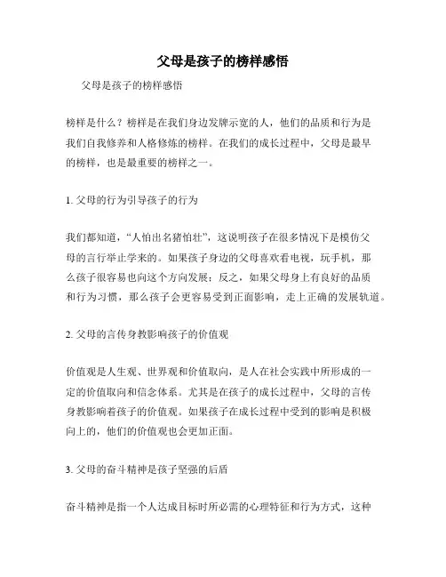 父母是孩子的榜样感悟