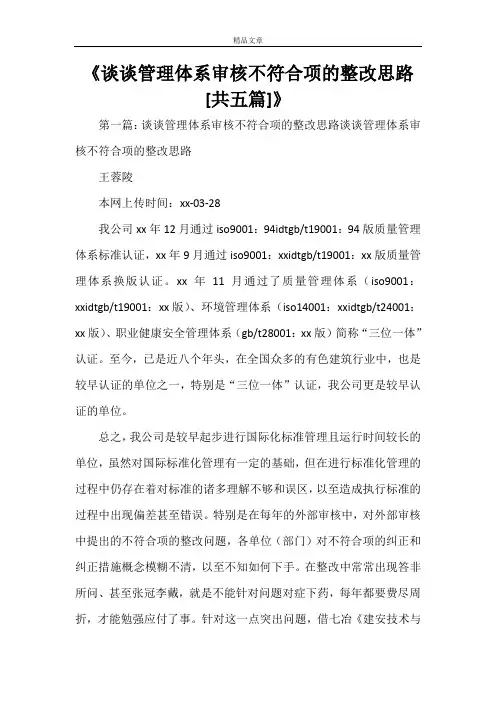 《谈谈管理体系审核不符合项的整改思路[共五篇]》