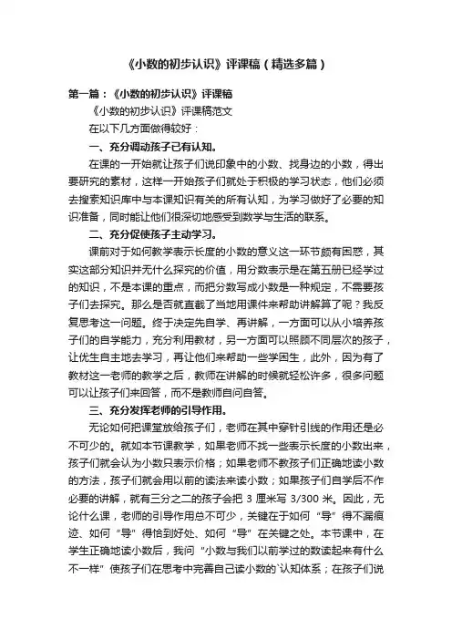 《小数的初步认识》评课稿（精选多篇）