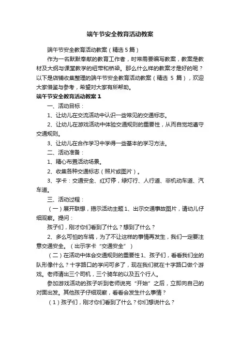 端午节安全教育活动教案