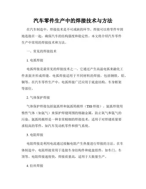 汽车零件生产中的焊接技术与方法