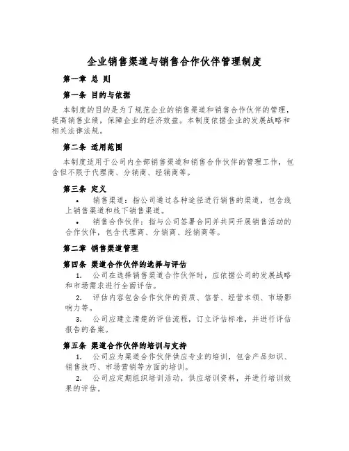 企业销售渠道与销售合作伙伴管理制度