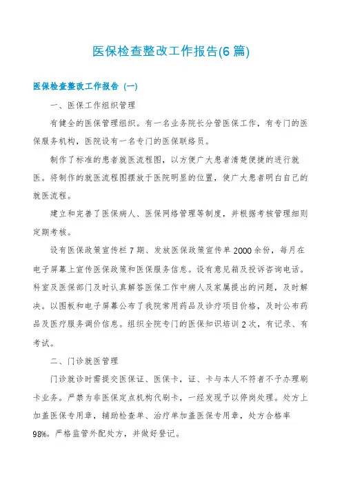 医保检查整改工作报告(6篇)