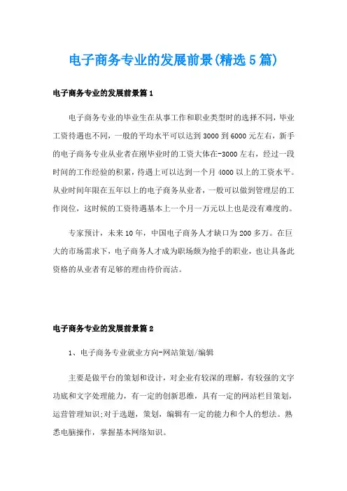 电子商务专业的发展前景(精选5篇)