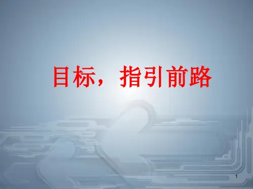 目标 高一主题班会课件