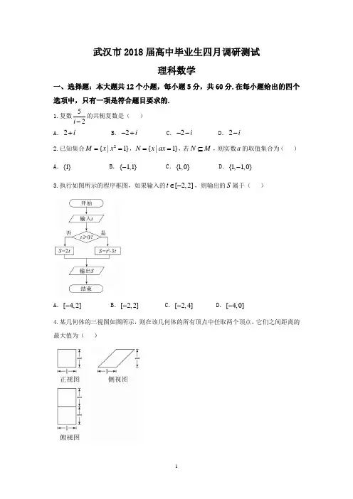 湖北省武汉市2018届高中毕业生四月调研测试理科数学试题及答案