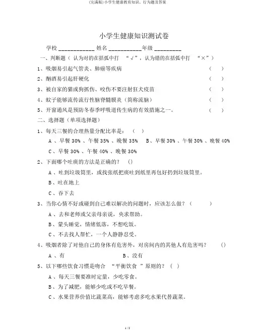 (完整版)小学生健康教育知识、行为题及答案