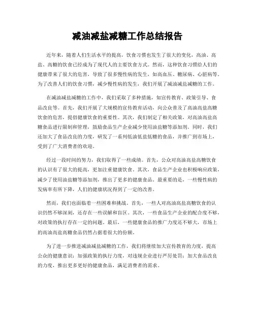 减油减盐减糖工作总结报告