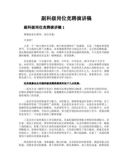 副科级岗位竞聘演讲稿