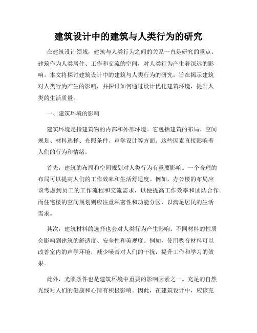 建筑设计中的建筑与人类行为的研究