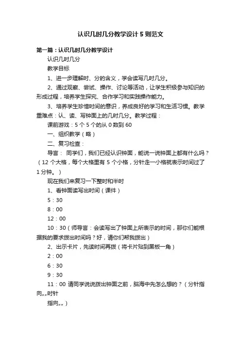 认识几时几分教学设计5则范文