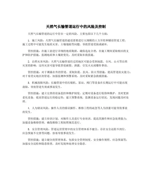 天然气长输管道运行中的风险及控制