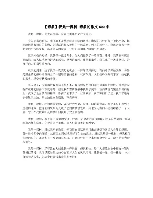 【想象】我是一棵树 想象的作文600字