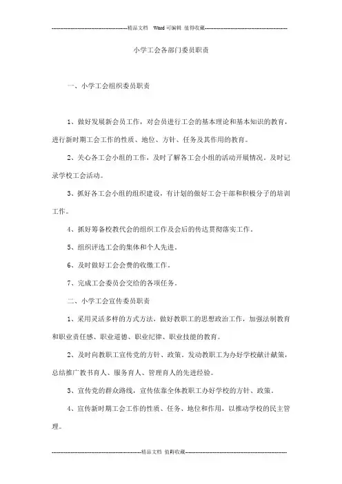 小学工会各部门委员职责