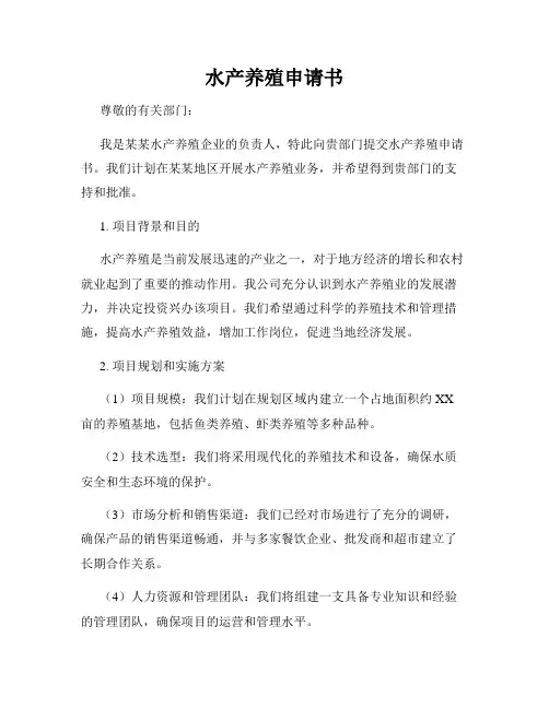 水产养殖申请书