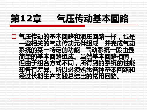 第12章气压传动常用回路