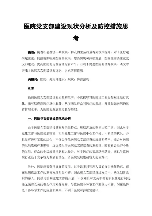 医院党支部建设现状分析及防控措施思考