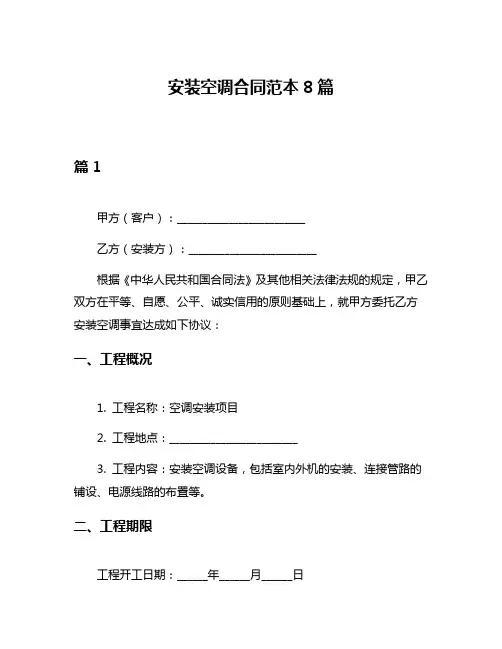 安装空调合同范本8篇