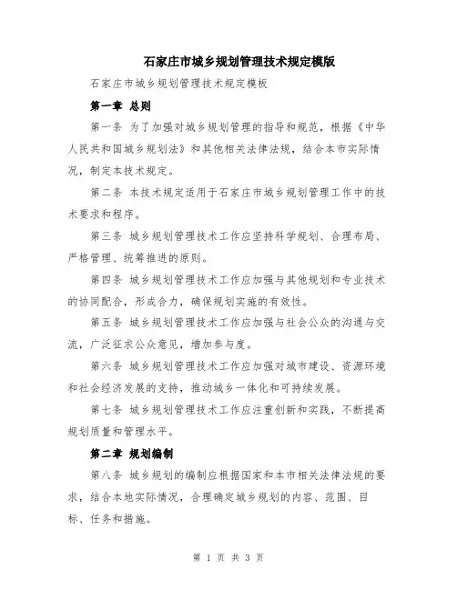 石家庄市城乡规划管理技术规定模版