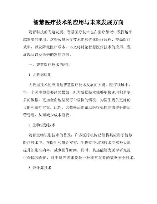 智慧医疗技术的应用与未来发展方向