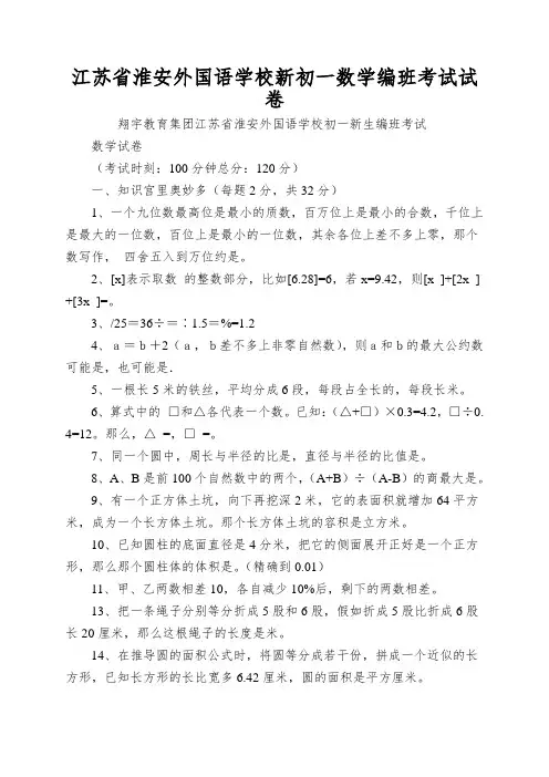 江苏省淮安外国语学校新初一数学编班考试试卷