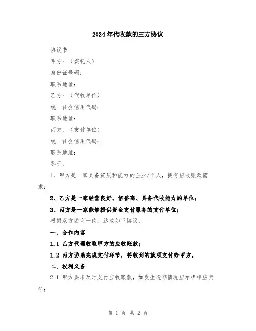 2024年代收款的三方协议